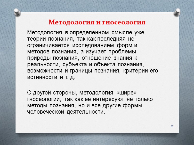 Методология и гносеология Методология в определенном смысле уже теории познания, так как последняя не